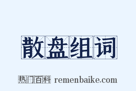 散盘组词是什么意思的图片